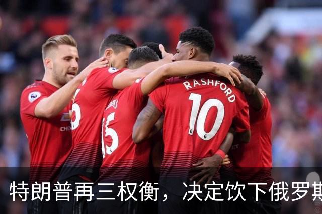 特朗普再三权衡，决定饮下俄罗斯这杯“毒酒”，挺过中期选举再说