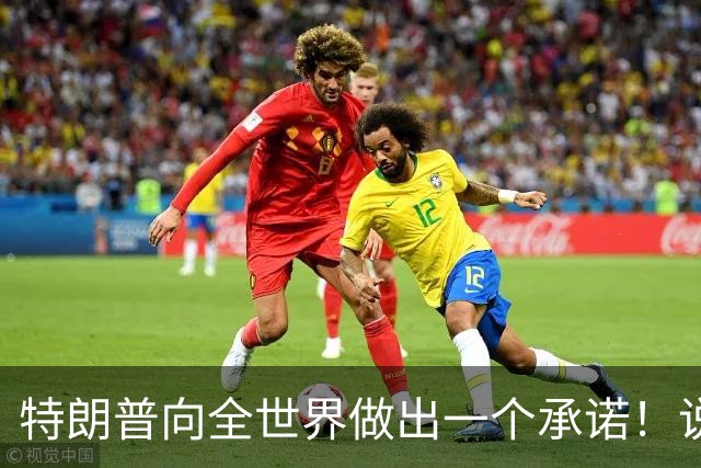 特朗普向全世界做出一个承诺！说实话，这回全世界都得感谢中国！