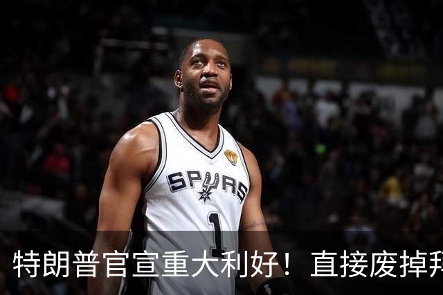 特朗普官宣重大利好！直接废掉拜登电动车强制令