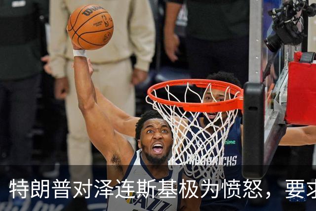 特朗普对泽连斯基极为愤怒，要求欧洲停止向乌克兰交付美国武器