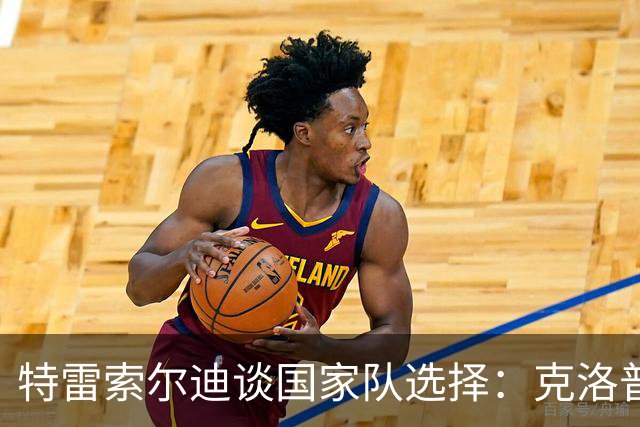 特雷索尔迪谈国家队选择：克洛普曾亲自联系，眼下专注德国U21