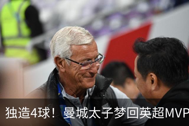 独造4球！曼城太子梦回英超MVP赛季 激活他不亚于一笔亿元引援