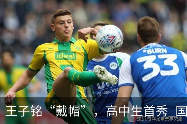 王子铭“戴帽”，高中生首秀 国足3-0轻取马尔代夫