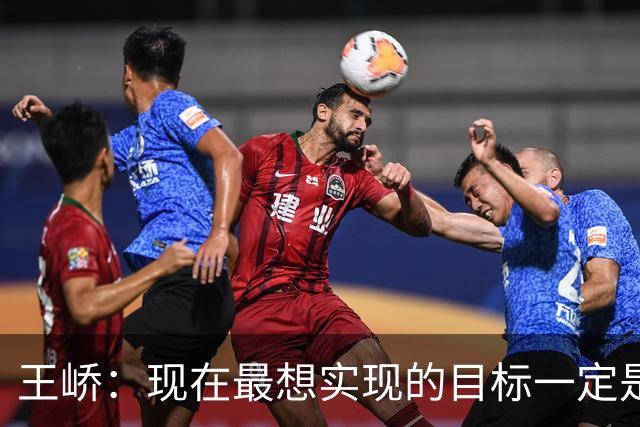 王峤：现在最想实现的目标一定是希望明年海牛队可以冲回中超