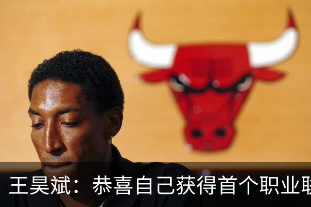 王昊斌：恭喜自己获得首个职业联赛冠军，祝愿广州豹越来越好