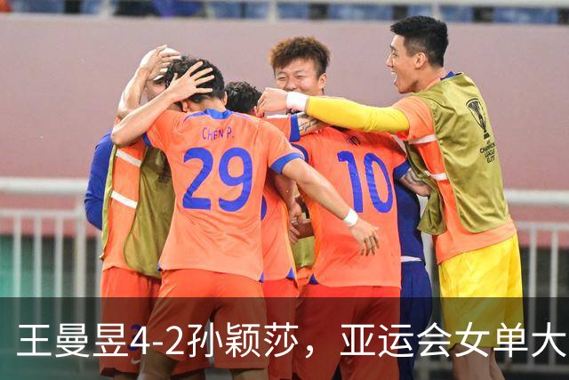 王曼昱4-2孙颖莎，亚运会女单大结局，不和谐一幕：加油声一边倒