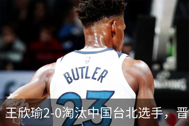 王欣瑜2-0淘汰中国台北选手，晋级WTA500新加坡站八强