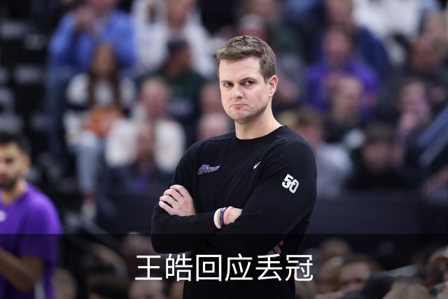 王皓回应丢冠