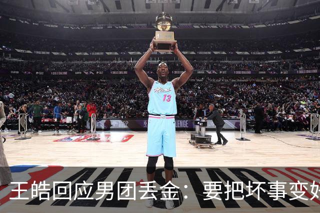 王皓回应男团丢金：要把坏事变好事！下次赢回来 年轻球员很辛苦