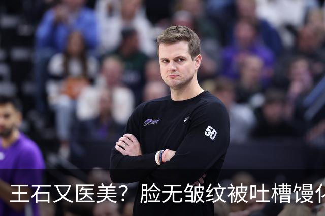 王石又医美？脸无皱纹被吐槽馒化姨化，为讨好妻子，还是不自信？