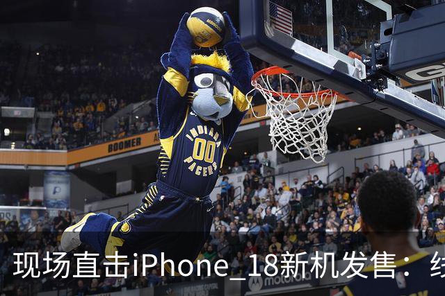 现场直击iPhone 18新机发售：线上价格“破发”后，黄牛加价不如前代