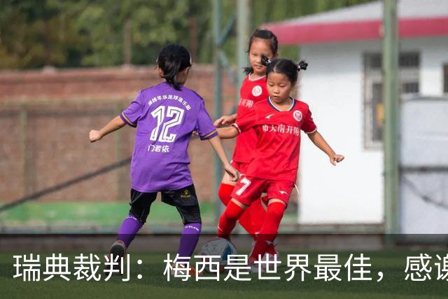 瑞典裁判：梅西是世界最佳，感谢自己曾有机会近距离看他踢球