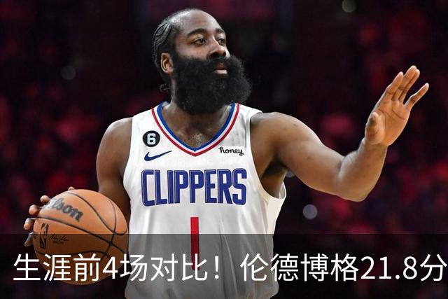 生涯前4场对比！伦德博格21.8分9.3板4.8助 东契奇19分6.5板3.8助