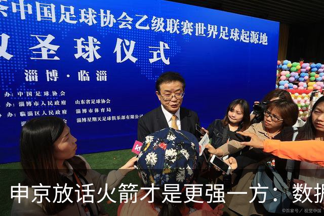 申京放话火箭才是更强一方：数据赢了我们，经验打败了我们