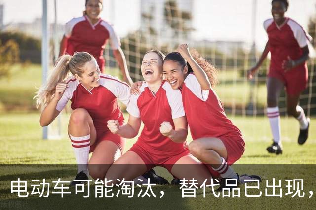 电动车可能淘汰，替代品已出现，不充电不怕冷，续航超了100公里