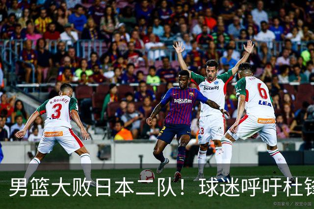 男篮大败日本二队！球迷呼吁杜锋执教，郭士强不想下课，王仕鹏说出原因