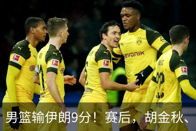 男篮输伊朗9分！赛后，胡金秋、郭士强、廖三宁说了啥？