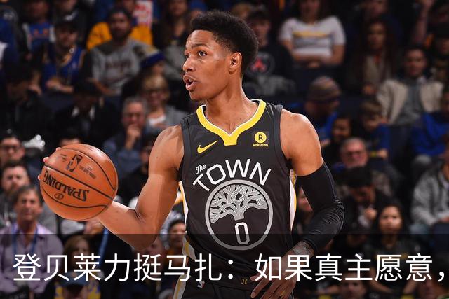 登贝莱力挺马扎：如果真主愿意，你将成为下一位金球奖得主