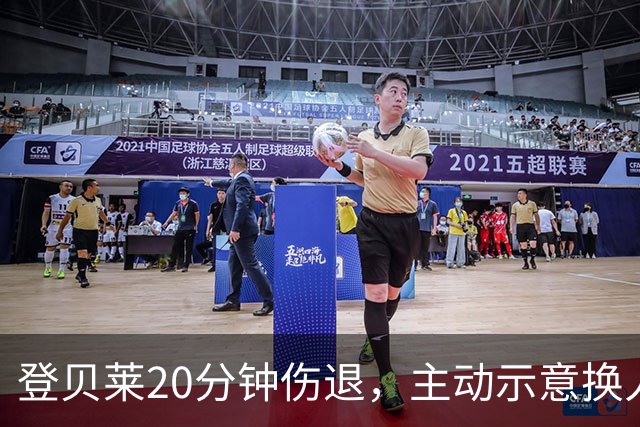 登贝莱20分钟伤退，主动示意换人，被费兰换下
