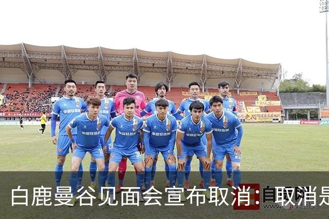白鹿曼谷见面会宣布取消：取消是对的，但“最后一刻才取消”才是问题