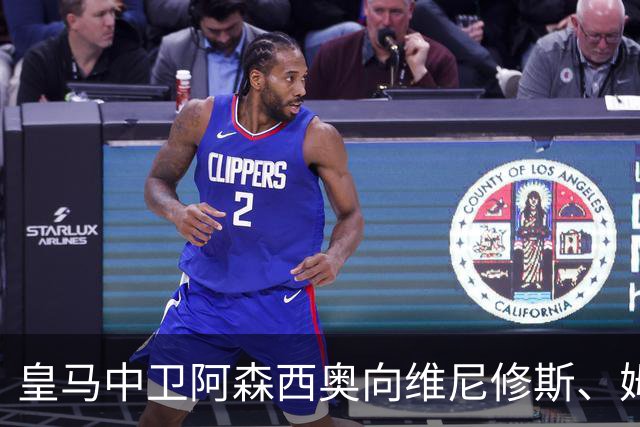 皇马中卫阿森西奥向维尼修斯、姆巴佩表达了支持，并和皇马新中锋埃斯皮进行了沟通