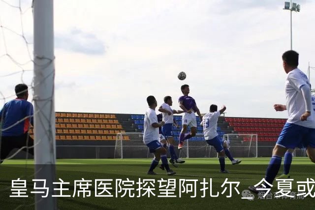 皇马主席医院探望阿扎尔 今夏或许不会卖掉他？