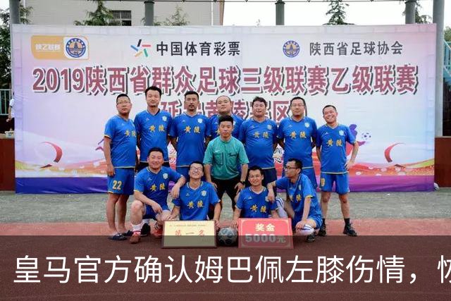 皇马官方确认姆巴佩左膝伤情，恢复情况将接受监测