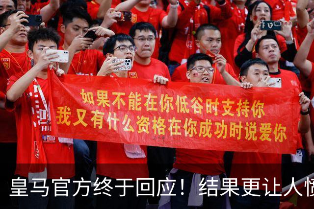 皇马官方终于回应！结果更让人愤怒：连社媒都不发 拒绝道歉冷漠甩锅