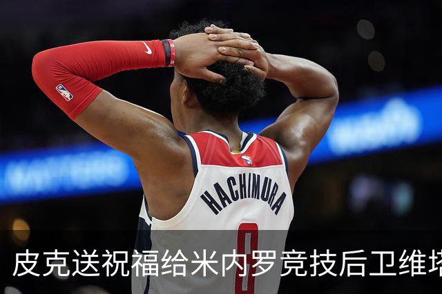皮克送祝福给米内罗竞技后卫维塔奥：确信你会有伟大的未来