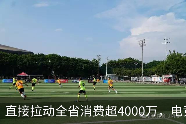 直接拉动全省消费超4000万，电竞粤超荣获行业大奖