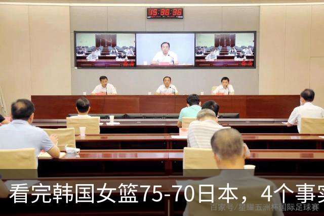 看完韩国女篮75-70日本，4个事实不得不承认，中国女篮输得不冤！