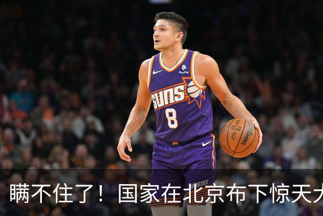 瞒不住了！国家在北京布下惊天大局，北京真正的王牌正在悄悄崛起