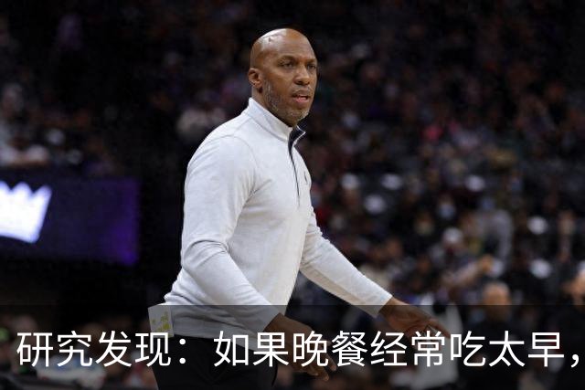 研究发现：如果晚餐经常吃太早，不超半年，胰腺会迎来5种改变
