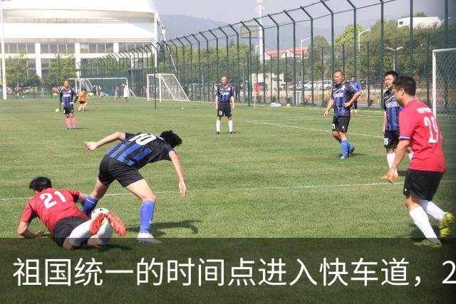 祖国统一的时间点进入快车道，2027年6月前定会解决台湾省的问题