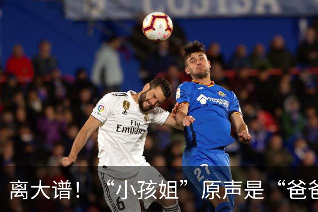 离大谱！“小孩姐”原声是“爸爸我有出息了”，多家媒体字幕改成妈妈！