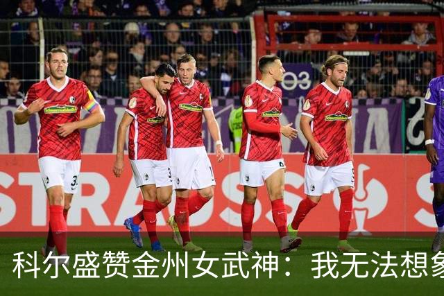 科尔盛赞金州女武神：我无法想象还有比这更出色的扩张球队了