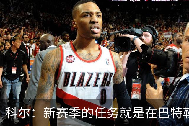 科尔：新赛季的任务就是在巴特勒回来之前打好最坚实的基础