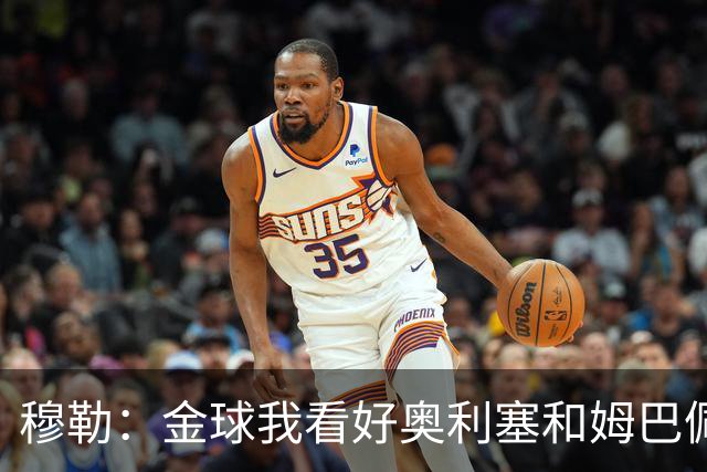 穆勒：金球我看好奥利塞和姆巴佩，他们有金球奖得主的水准
