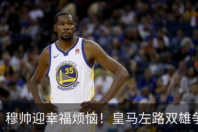 穆帅迎幸福烦恼！皇马左路双雄争霸 冠军后卫略占上风