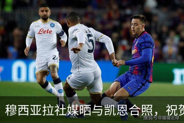 穆西亚拉社媒晒与凯恩合照，祝贺后者斩获金球：实至名归