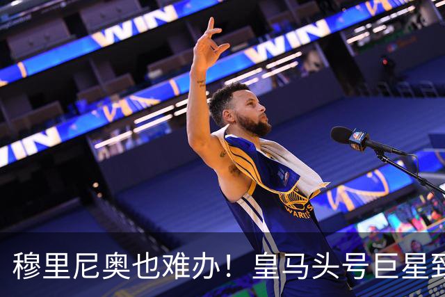 穆里尼奥也难办！皇马头号巨星致命短板！伯纳乌被他坑惨