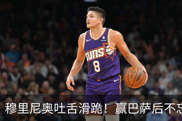 穆里尼奥吐舌滑跪！赢巴萨后不忘喷裁判：VAR睡着了 坎塞洛应红牌