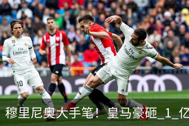 穆里尼奥大手笔！皇马豪砸 1 亿抢世界级天才！硬刚阿森纳拜仁