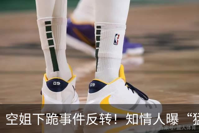 空姐下跪事件反转！知情人曝“猛料”，不是故意刁难，真相不简单