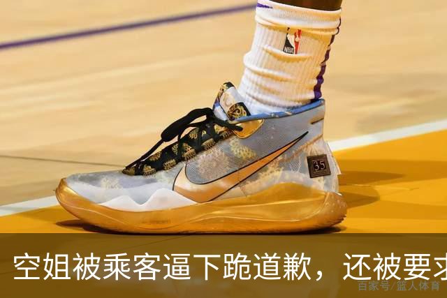 空姐被乘客逼下跪道歉，还被要求踹一脚？麻烦还在后面，航空回应