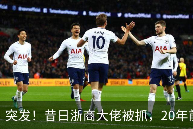 突发！昔日"浙商大佬"被抓，20年前单挑百度、阿里
