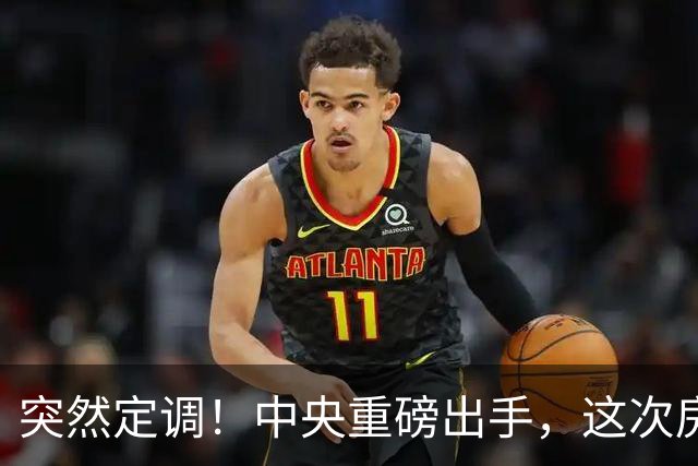 突然定调！中央重磅出手，这次房价真要变天了？