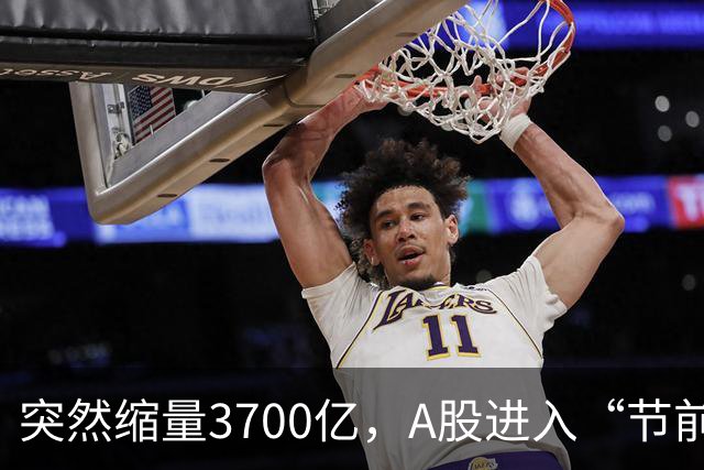 突然缩量3700亿，A股进入“节前模式”，多只高位股跳水跌停