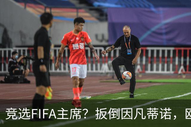 竞选FIFA主席？扳倒因凡蒂诺，欧足联请温格出山