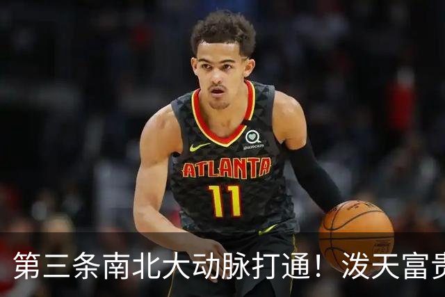 第三条南北大动脉打通！泼天富贵砸向谁？这3个不起眼县城杀疯了